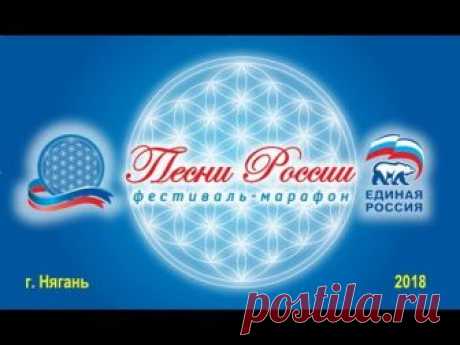 Фестиваль-Марафон «Песни России» приуроченный дню России. (г. Нягань, 2018) ▼ Участники ▼ «Хоровод дружбы» - шествие горожан в национальных костюмах. Н. Бабк...