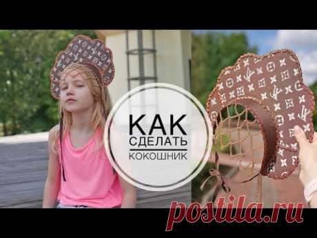 Cardboard kokoshnik / Кокошник из картона / Быстро и легко  DIY TSVORIC