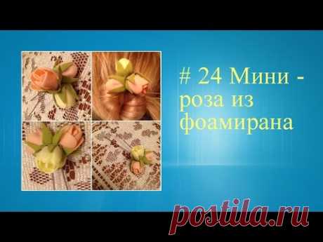 # 24 Мини роза из фоамирана