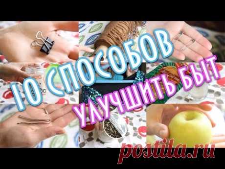 10 СПОСОБОВ УЛУЧШИТЬ БЫТ совместно с Еленой Матвеевой - YouTube