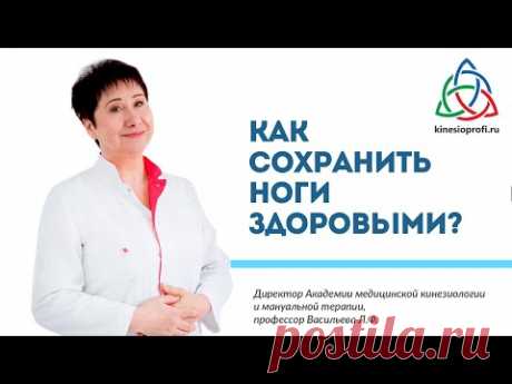 Как сохранить ноги здоровыми?  Рассказывает профессор Васильева