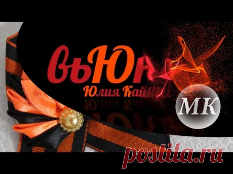 Брошь к 9 мая. Канзаши. Мастер класс №2.