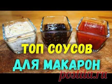 Лучшие соусы для макарон, пасты.  Рецепт соуса: томатный соус, сливочно-грибной и азиатский соус.

Соусы https://postila.ru/id6457640/1177421-sous