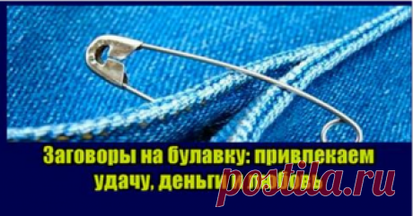 Особые заговоры на булавку: привлекаем удачу, деньги и любовь! Когда-то ещё моя бабушка начитывала на неё заговор от «дурного глаза»! И что самое удивительно это помогало!