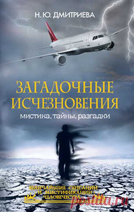 Загадочные исчезновения. Мистика, тайны, разгадки &gt; сайт ЛитМир - Электронная Библиотека &gt; читать онлайн на сайте ЛитМир (НЕ ЛитРес) &gt; искать на сайте ЛитМир в поисковике: &quot;Загадочные исчезновения. Мистика, тайны, разгадки&quot;.