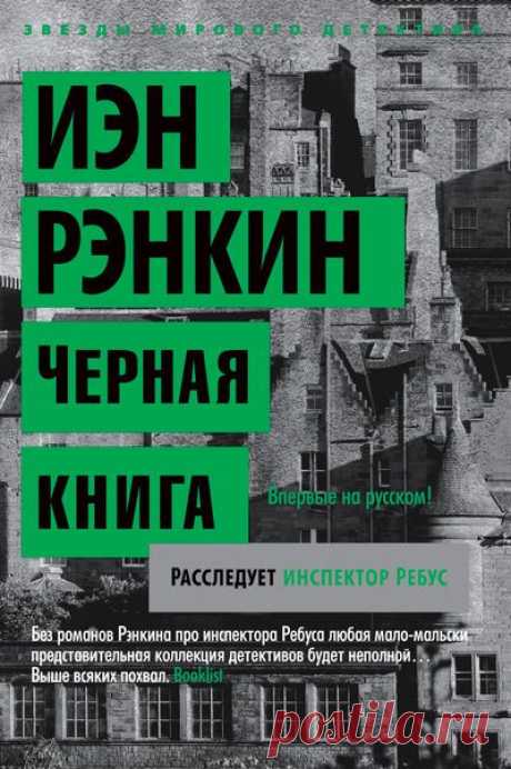 Иэн Рэнкин «Черная книга»  Пятый роман о ярчайшей фигуре шотландского детектива, непревзойденном инспекторе Ребусе!