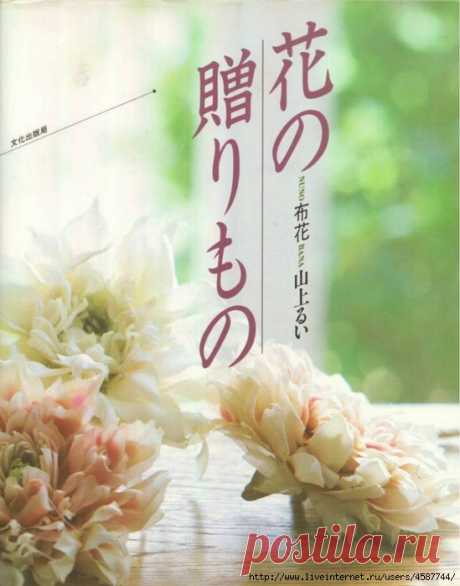 Японская книга по изготовлению цветов из ткани. Автор Ямагами Руи (Yamagami Rui).