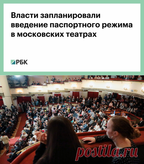 10.10.20-Власти запланировали введение паспортного режима в московских театрах :: Общество :: РБК