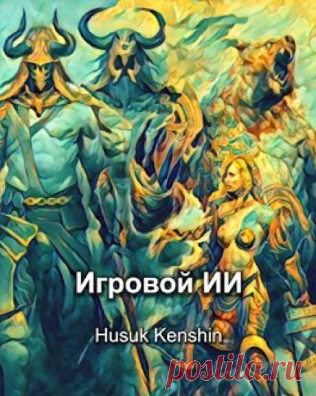 Добавлена последняя глава. книга завершена, осталась вычитка и небольшие правки. Каждому бобра в руки! И удачи! =)