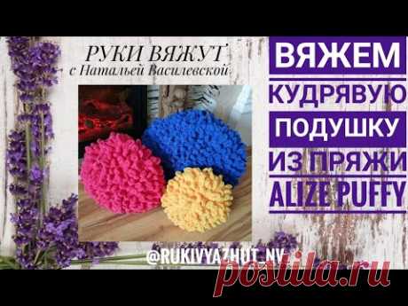 кудрявая подушка Alize Puffy