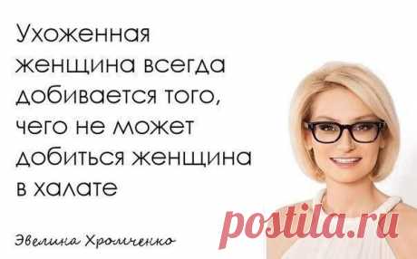 &quot;Мужчины любят не красивых, а ухоженных&quot;. Кто такая &quot;ухоженная женщина&quot; и как ею стать? | Мир отношений