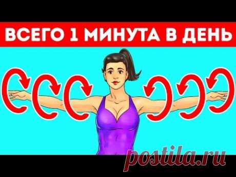 Делайте Это 1 Минуту и Увидите, Что Произойдет