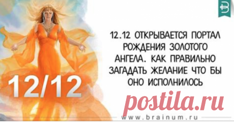 12.12 открывается портал Рождения Золотого Ангела! Как правильно загадать желание что бы оно исполнилось