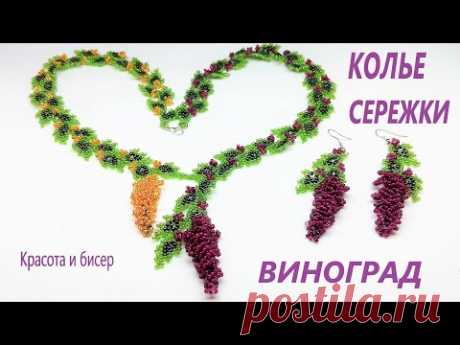 Колье и сережки Виноград