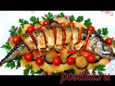 #Вкусно - #СКУМБРИЯзапеченная с Овощами СКУМБРИЯ в Духовке #Рецепты