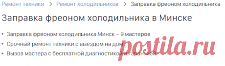 Заправка фреоном холодильника в Минске. Цены на заправку фреоном холодильника, обзор специалистов, отзывы