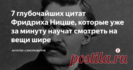 7 глубочайших цитат Фридриха Ницше, которые уже за минуту научат смотреть на вещи шире Фридриха Ницше называют философом, который сам себя свел с ума. Дело в том, что великий немецкий мыслитель под конец жизни страдал помутнением рассудка и шизофренией, долгое время находился в психиатрической больнице, а в последние 3 года из-за болезни не мог ни двигаться, ни даже говорить.