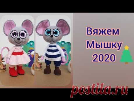 Вязаная мышка, мышка 2020, мышка крючком (1 часть)