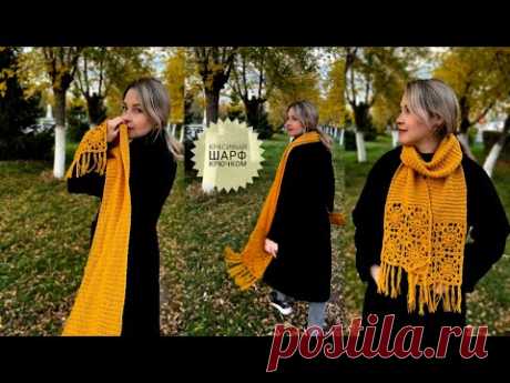 Красивый шарф с мотивами крючком #шарфы #шарф #_pautinka_knit