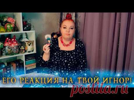 ЕГО РЕАКЦИЯ НА ТВОЙ ИГНОР! НЕУЖЕЛИ ТЫ ЕГО СДЕЛАЛА?! ⭐ Расклад Таро