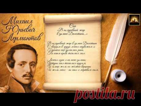 Стихотворение М.Ю. Лермонтов &quot;Сон (В полдневный жар в долине Дагестана)&quot; (Стихи Русских Поэтов)