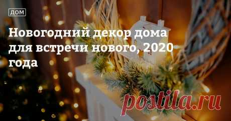 Новогодний декор дома для встречи нового, 2020 года Наступающий год — целиком во власти Белой Металлической Крысы, так что астрологи советуют задобрить это милое животное, чтобы судьба в 2020-м была к нам более благосклонна. А если в подготовке к торжеству задействовать фэн-шуй, можно наполнить дом позитивной энергетикой и прожить до следующего новогоднего праздника в полной гармонии. Кто-то скажет, что все это суеверия, но ведь существует народное поверье, что как встрети...