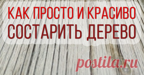 Мастер-класс : Как состарить дерево своими руками | Журнал Ярмарки Мастеров Как состарить дерево своими руками – бесплатный мастер-класс по теме: Внутренняя отделка ✓Своими руками ✓Пошагово ✓С фото