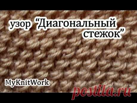 Вязание спицами. Вяжем узор "Диагональный стежок". Knitting. Knit pattern "diagonal stitch."