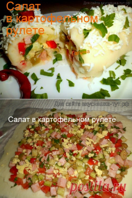 Салат в картофельном рулете - Готовим сами