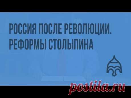 Россия после революции. Реформы Столыпина. Видеоурок по истории России 11 класс - YouTube