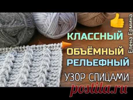 🤩👍КЛАССНО СМОТРИТСЯ! Объёмный и эффектный узор спицами для шапки, кардигана, жакета. Подробно МК