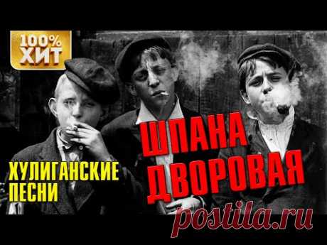 Шпана дворовая - Хулиганские песни - Дворовый шансон