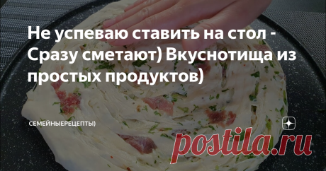 Не успеваю ставить на стол - Сразу сметают) Вкуснотища из простых продуктов)