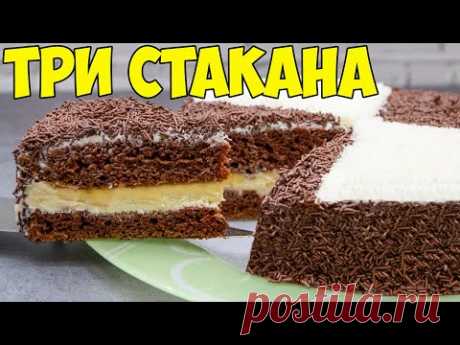 Шоколадный ТОРТ "Три стакана". БЕЗ ВЕСОВ! Вкуснейший и сочный домашний торт | CAKE THREE GLASSES