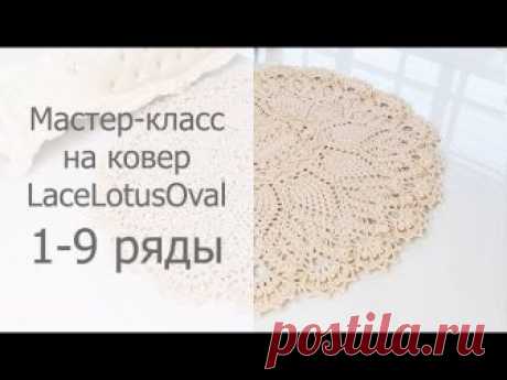 Мастер-класс LaceLotusOval 1-9 ряды