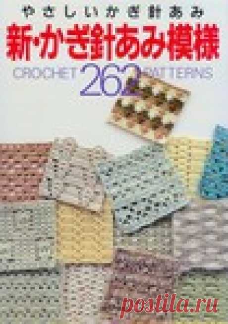 Альбом «262 Crochet Patterns»/япония Год: 1997-узоры крючком/