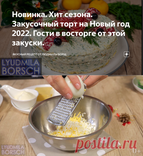 Новинка. Хит сезона. Закусочный торт на Новый год 2022. Гости в восторге от этой закуски. | Вкусный рецепт от Людмилы Борщ | Яндекс Дзен