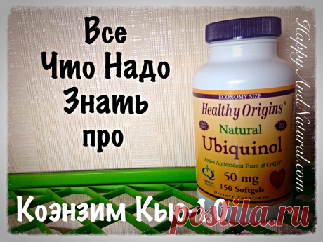 Все что вам нужно знать про Коэнзим Q-10 - Happy & Natural