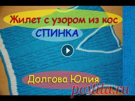 Жилет  - СПИНКА. Вязание спицами для детей. ///  Vest Knitting for children. Жилет / безрукавка с узором из кос. Вязание спицами для детей. (Модель хороша и для мальчика, и для девочки) Жилетка на рост 122/128 см. Пряжа YARNART...