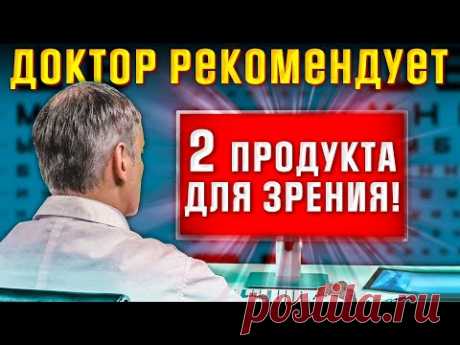 ДОКТОР РЕКОМЕНДУЕТ 2 ПРОДУКТА ДЛЯ ЗРЕНИЯ И ПОЛНОЦЕННОГО ПИТАНИЯ! Улучшение зрения и сосудов.