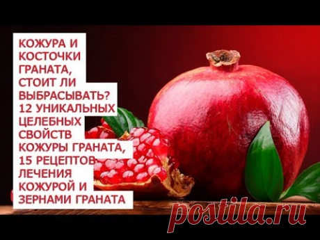 Кожура и косточки граната, стоит ли выбрасывать  12 уникальных целебных свойств кожуры граната, 15 р