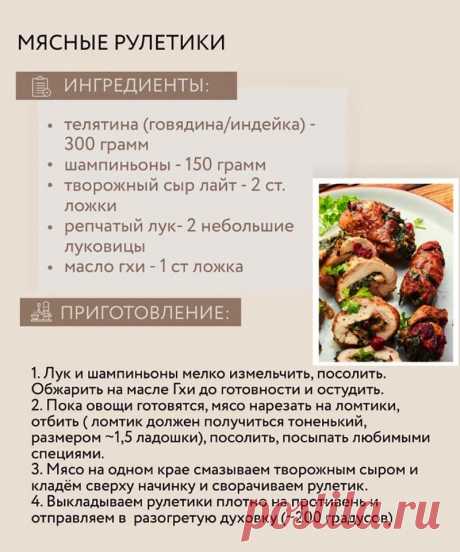 Мясные рулетики