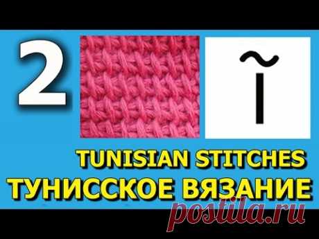 Tunisian Simple stitch Простой тунисский столбик Тунисское вязание Урок 2 Tunisian Crochet