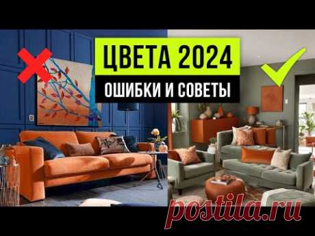 ЦВЕТ В ИНТЕРЬЕРЕ 2024! Выбор удачного сочетания цвета в интерьере. Дизайн интерьера