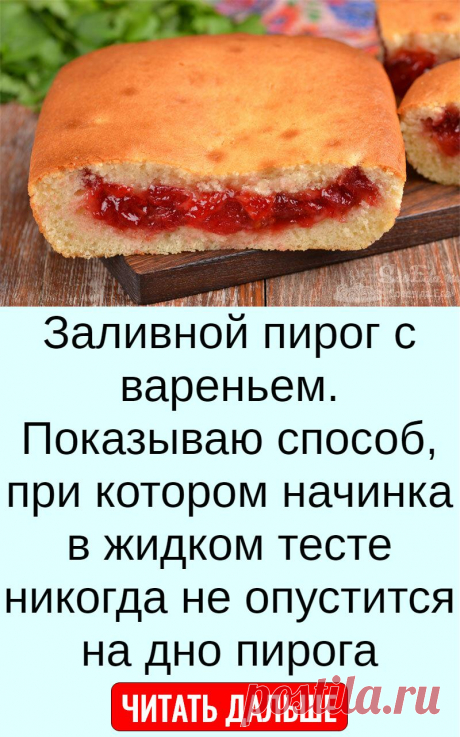 Заливной пирог с вареньем. Показываю способ, при котором начинка в жидком тесте никогда не опустится на дно пирога