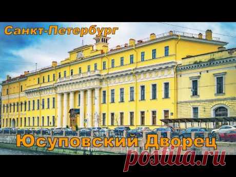 Юсуповский Дворец на Мойке, Санкт-Петербург Юсуповский дворец, расположенный на берегу реки Мойки, является историческим памятником архитектуры, который нередко называют справочником аристократического...