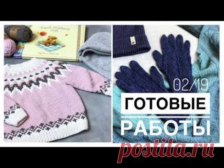 Готовые работы.02/19 Лопапейса, перчатки и многое другое. Почему отписалась от других блогеров.