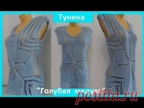 Туника&quot; Голубая медуза&quot;, вязание крючком,crochet tunic ( В № 125)