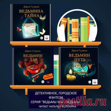 Наталья Волохина читает книги Дарьи Гущиной
#voloxina_ru #городское_фэнтези #детективное_фэнтези #ведьмы #древняя_магия #аудиокниги
https://www.litres.ru/serii-knig/ved-my-vedmy/?utm_so..