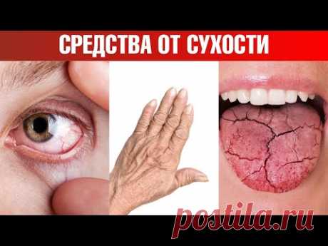 Сухость глаз, сухость кожи и сухость во рту👉причины и решение